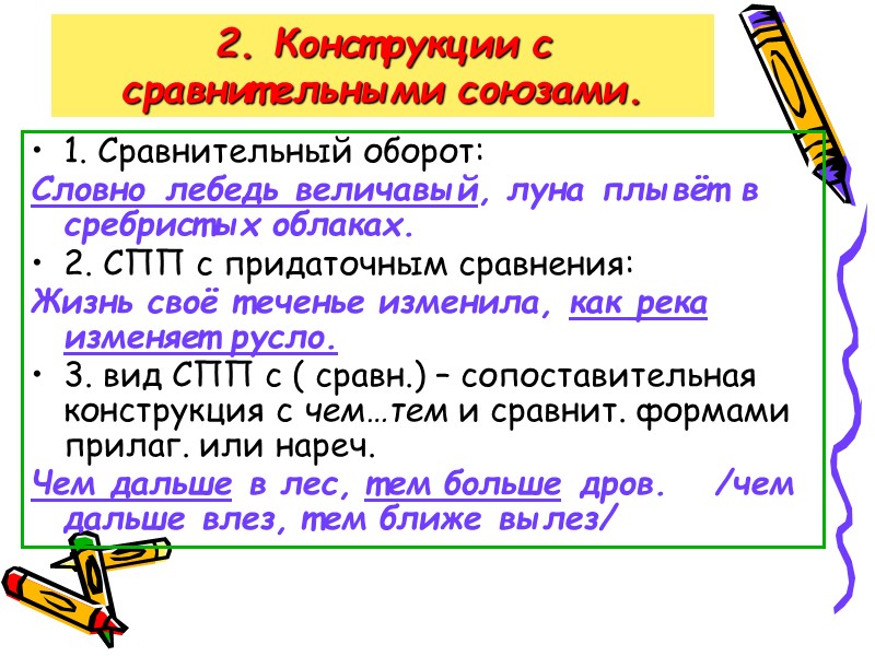 2. Конструкции с сравнительными союзами. 1. Сравнительный оборот: Словно лебедь величавый, луна плывёт в